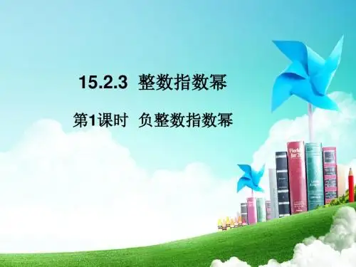 【数学课件】八年级数学上册第15章分式课件ppt(人教版共10份)(7)