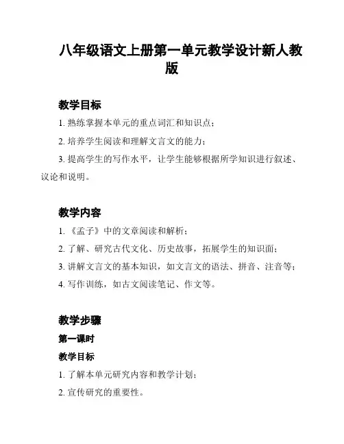 八年级语文上册第一单元教学设计新人教版