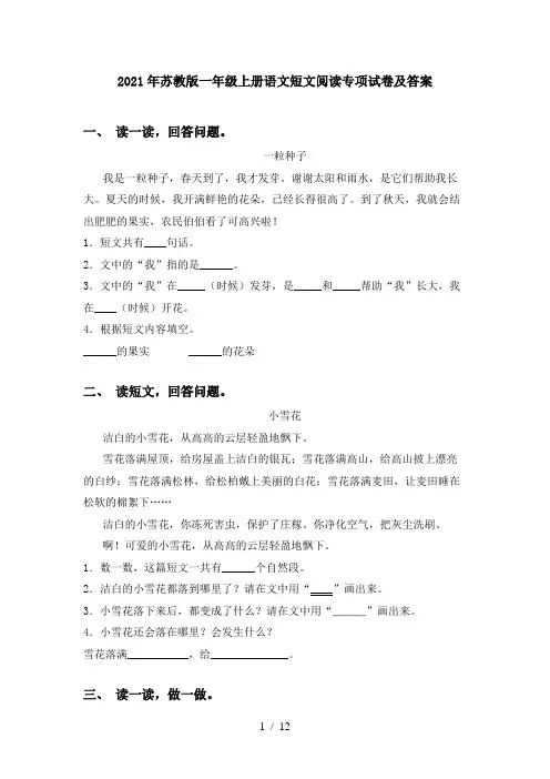 2021年苏教版一年级上册语文短文阅读专项试卷及答案