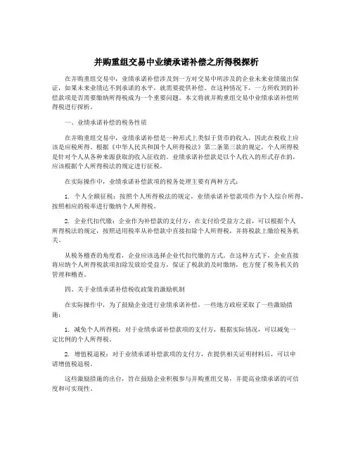 并购重组交易中业绩承诺补偿之所得税探析