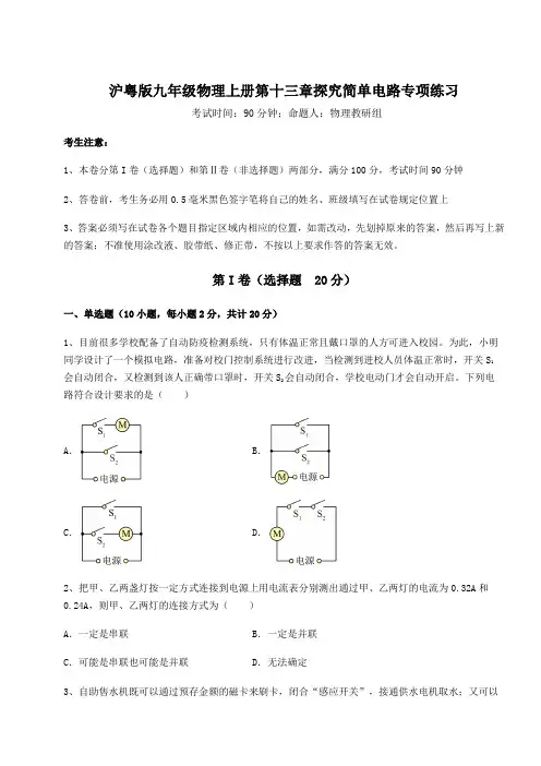 解析卷沪粤版九年级物理上册第十三章探究简单电路专项练习试题(含答案解析)