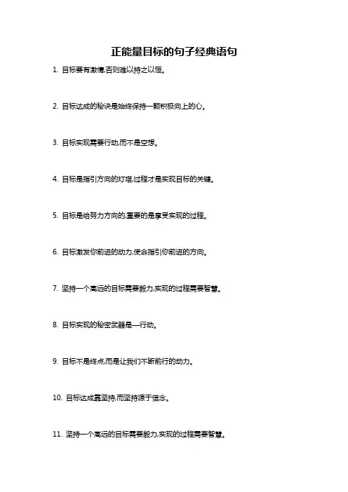 正能量目标的句子经典语句