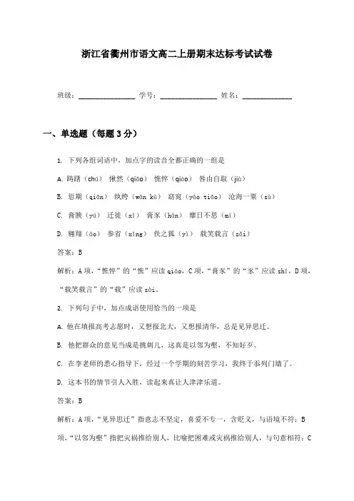 浙江省衢州市语文高二上册期末达标考试试卷及答案