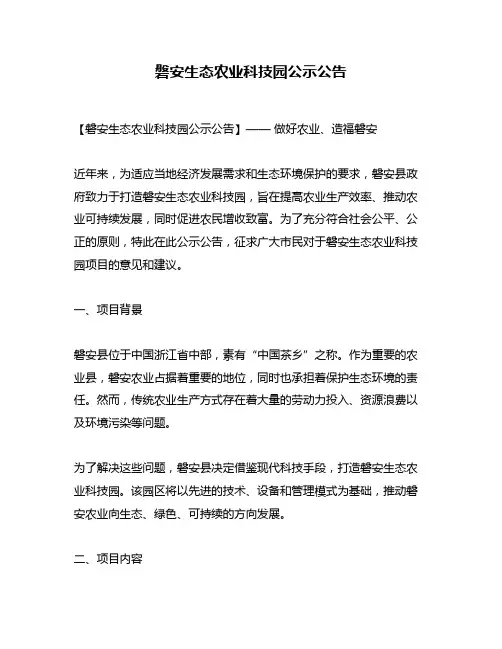 磐安生态农业科技园公示公告