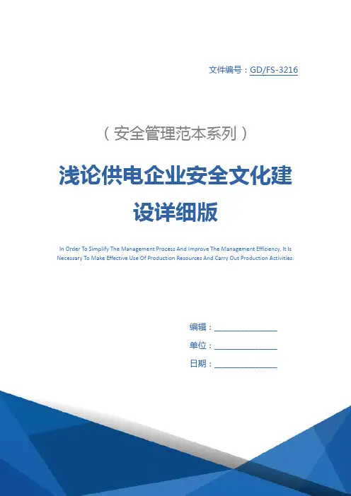 浅论供电企业安全文化建设详细版