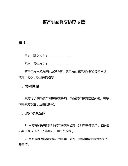 资产划转移交协议6篇