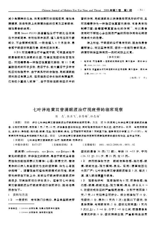 6七叶洋地黄双苷滴眼液治疗视疲劳的临床观察