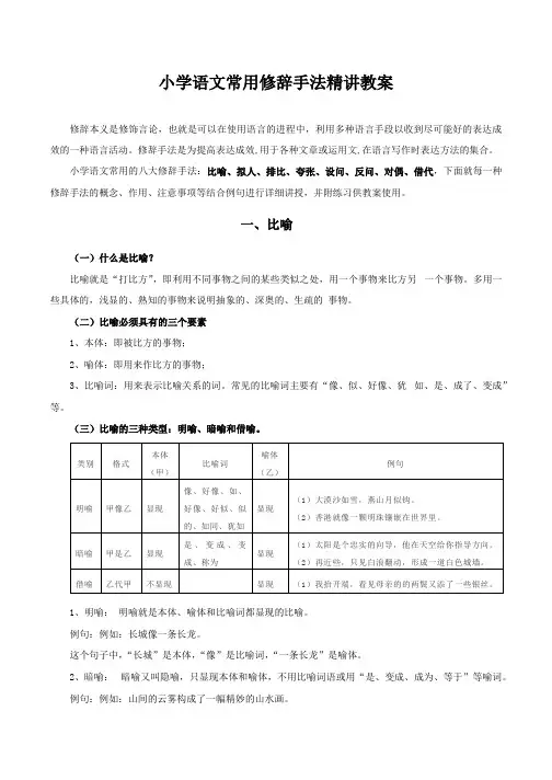 小学语文修辞手法教案专题课件