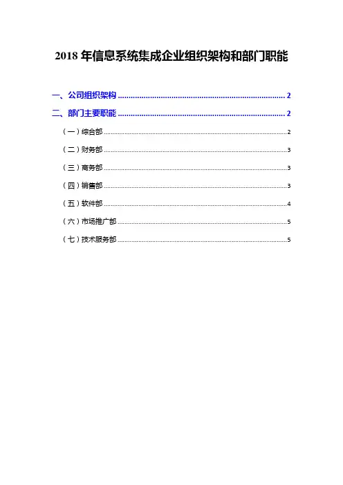 2018年信息系统集成企业组织架构和部门职能