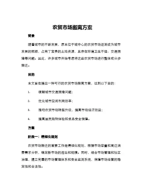 农贸市场搬离方案