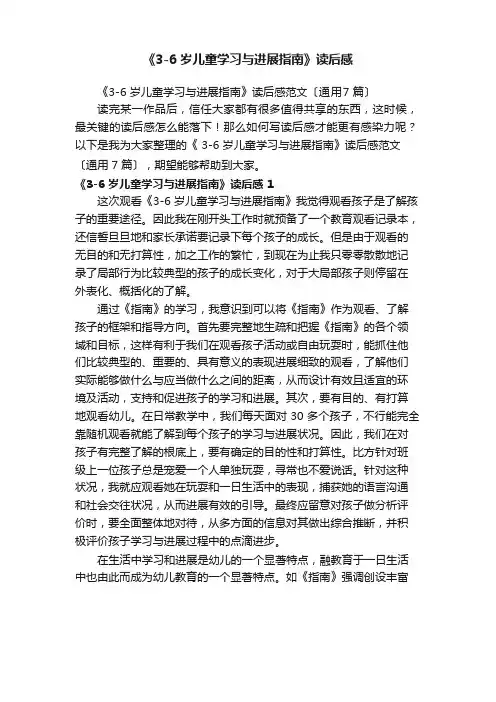 《3-6岁儿童学习与发展指南》读后感范文(7篇)