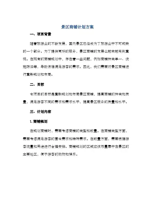 景区商铺计划方案