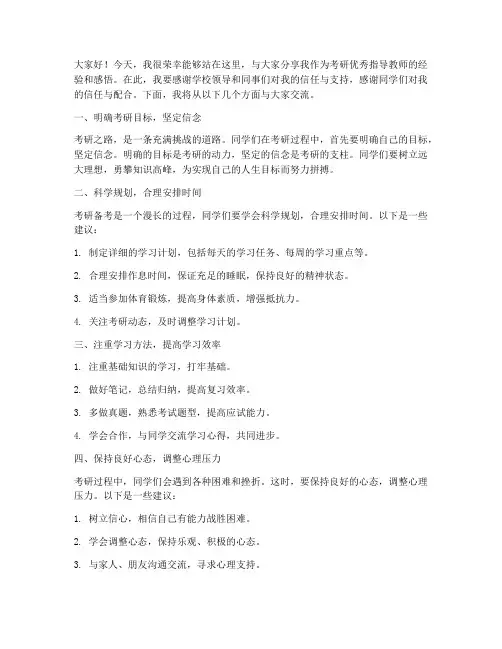 考研优秀指导教师发言稿