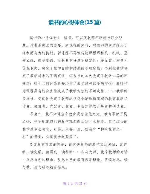 读书的心得体会(15篇)
