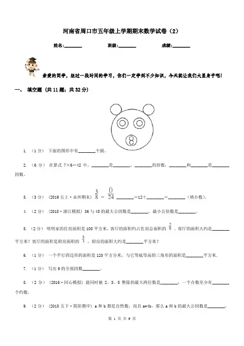 河南省周口市五年级上学期期末数学试卷(2)