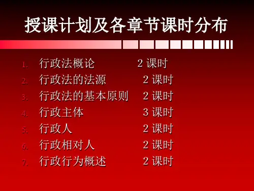 行政法之十三PPT课件