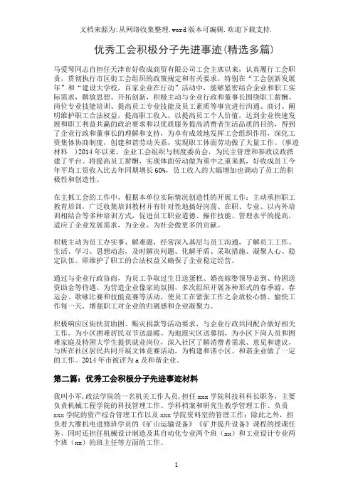 优秀工会积极分子先进事迹(精选多篇)
