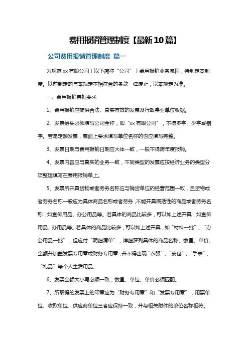 费用报销管理制度【最新10篇】
