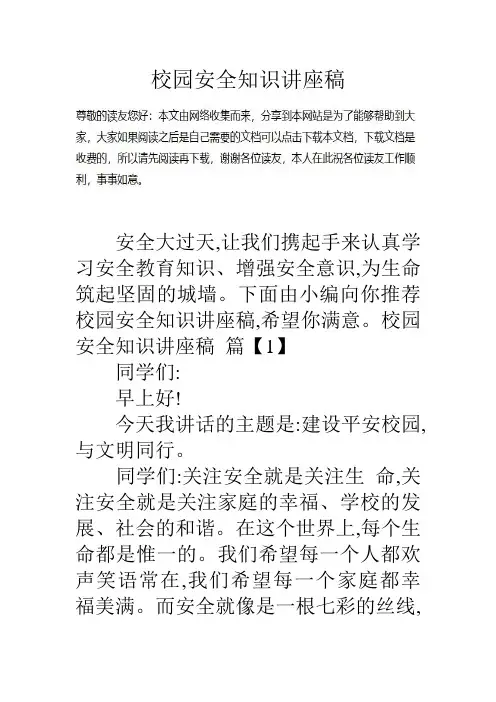 校园安全知识讲座稿