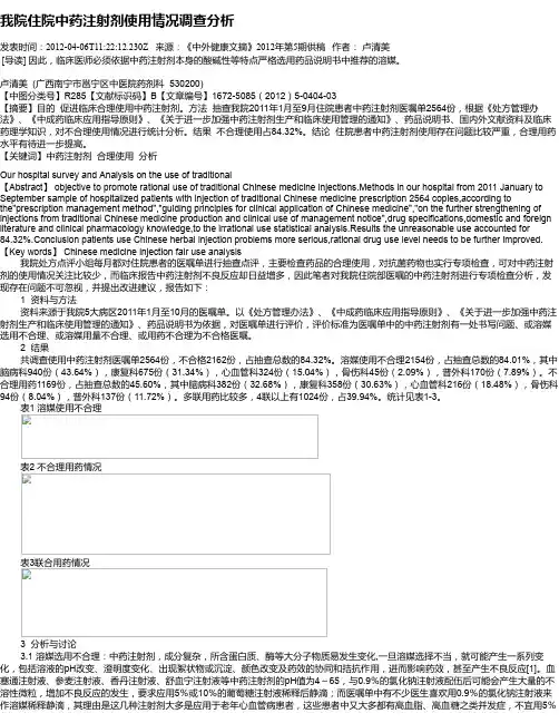 我院住院中药注射剂使用情况调查分析