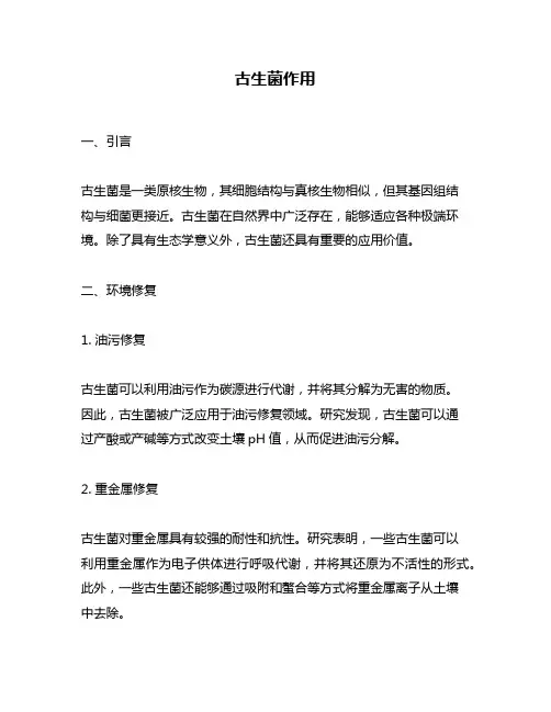 古生菌作用
