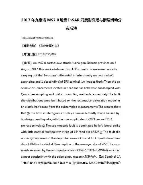 2017年九寨沟MS7.0地震InSAR同震形变场与断层滑动分布反演