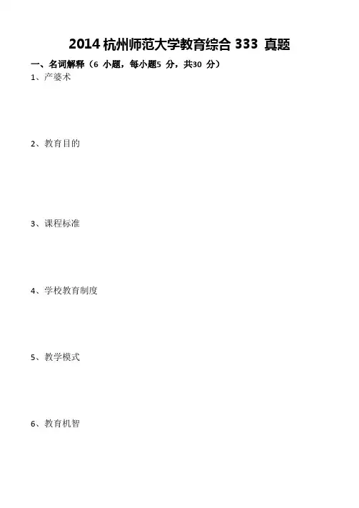 2014杭州师范大学教育综合333 真题