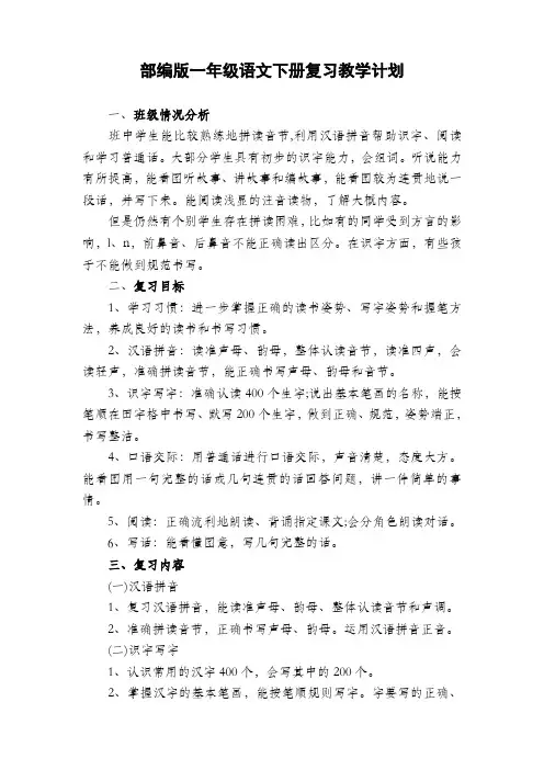 部编版一年级语文下册复习教学计划