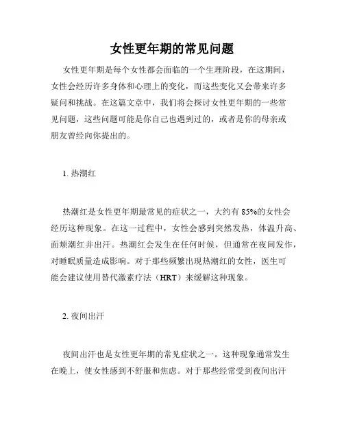 女性更年期的常见问题