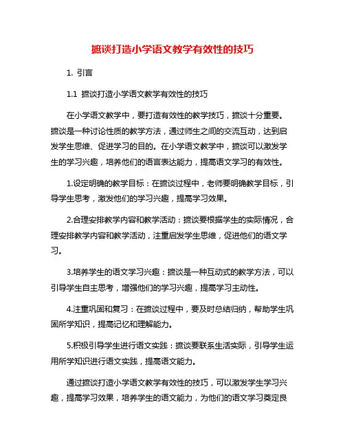 摭谈打造小学语文教学有效性的技巧