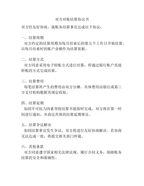 双方对账结算协议书