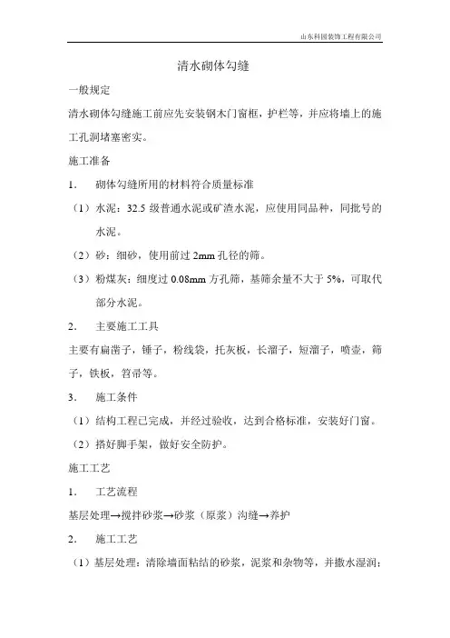 清水砌体勾缝工程施工工艺标准