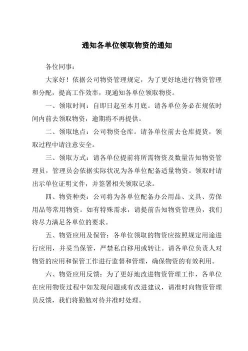 通知各单位领取物资的通知