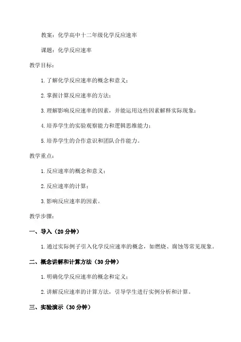 化学高中十二年级化学反应速率教案