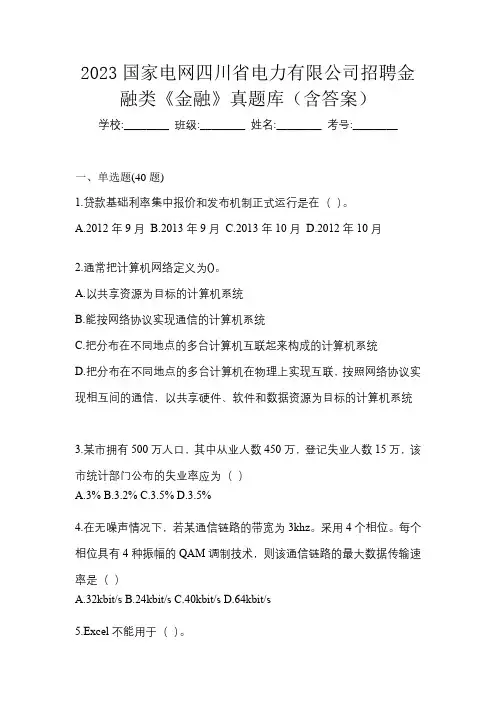 2023国家电网四川省电力有限公司招聘金融类《金融》真题库(含答案)