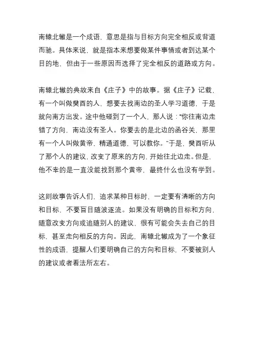南辕北辙意思解释及典故