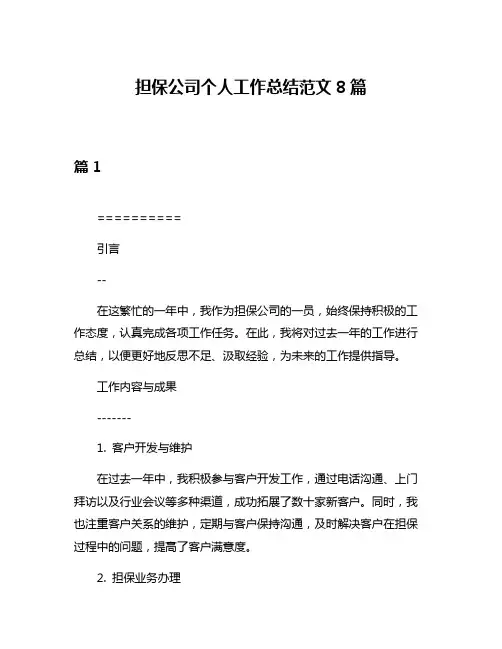 担保公司个人工作总结范文8篇