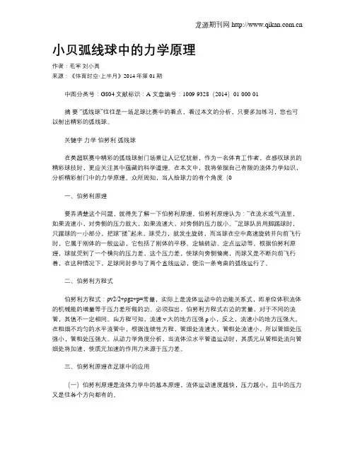 小贝弧线球中的力学原理