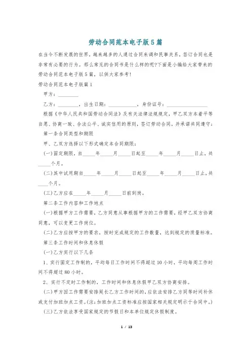 劳动合同范本电子版5篇