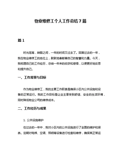 物业维修工个人工作总结7篇