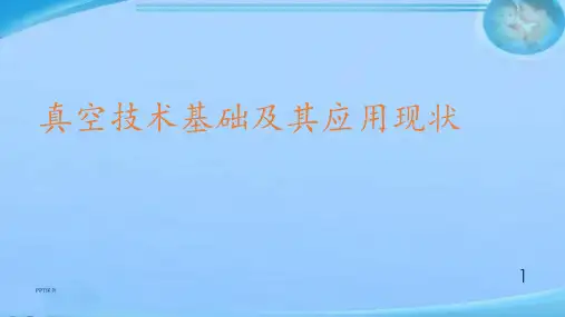 真空技术基础及其应用现状  ppt课件