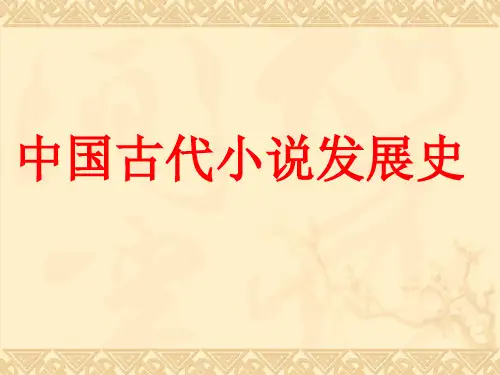 (完整版)中国小说发展史(整理版)