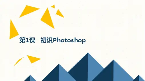 初中信息技术_初识photoshop教学课件设计