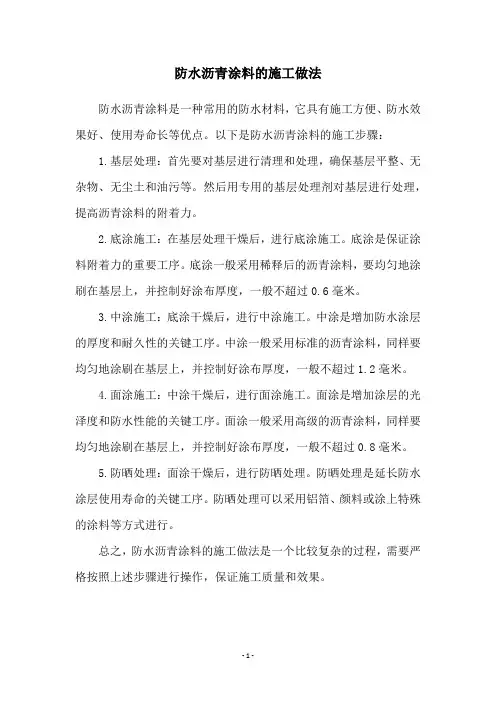 防水沥青涂料的施工做法