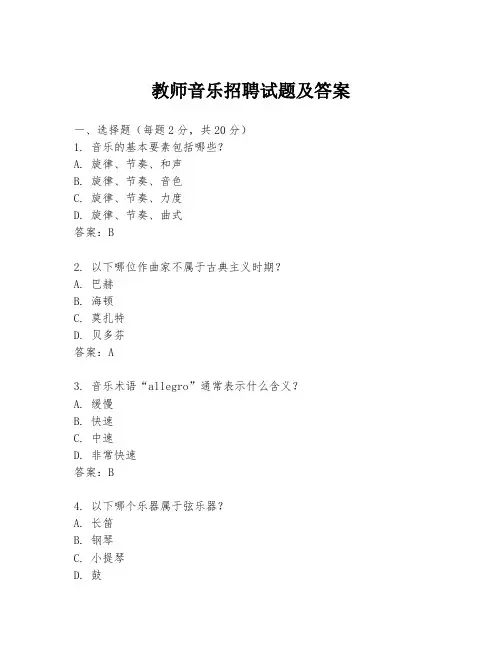 教师音乐招聘试题及答案