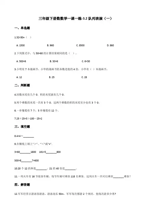 三年级下册数数学一课一练-3.2队列表演(一) 北师大版(含答案)