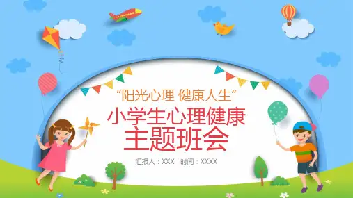 小学生心理健康教育主题班会PPT课件