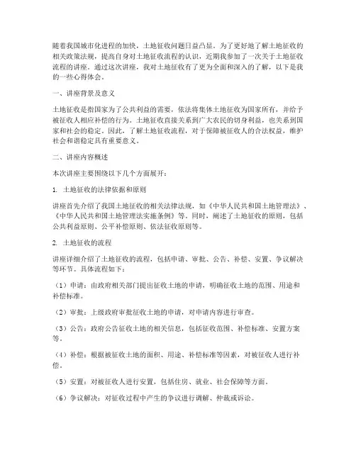 土地征收流程讲座心得体会