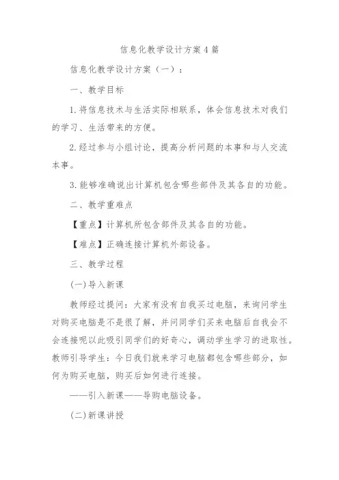 信息化教学设计方案4篇
