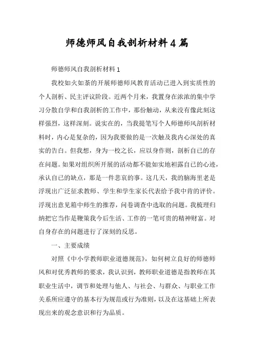 师德师风自我剖析材料4篇